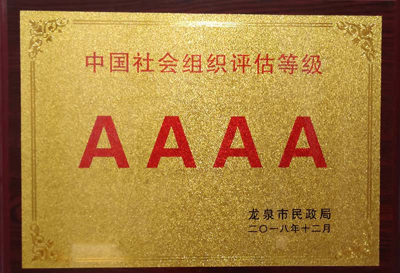上海中国社会组织评估等级AAAA